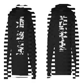 【酒雑魚】文字 飲み会 面白い ネタ 文字入り おもしろ 笑える ギャグ ウケ狙い お笑い ユーモア 言葉 ふざけ 長袖Tシャツ - Kawaiitshirt