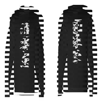 【酒雑魚】筆文字 飲み会 面白い ネタ 文字入り おもしろ 笑える ギャグ ウケ狙い お笑い ユーモア 言葉 ふざけ 長袖Tシャツ - Kawaiitshirt