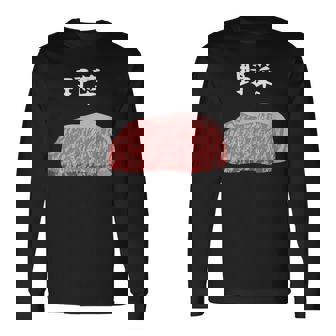 【野菜】牛肉 和牛 おもしろ 面白い ふざけ 肉が好き ウケる ギャグ ネタ ウケ狙い 笑える 文字入り 焼肉 ステーキ 長袖Tシャツ - Kawaiitshirt