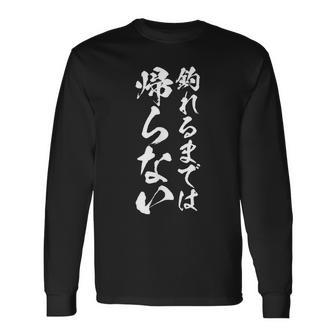 【釣れるまでは帰らない】釣り 魚釣り 海釣り 趣味 漁師 フィッシング ネタ 釣りバカ 釣り人 釣り好き 面白い 文字 長袖Tシャツ - Kawaiitshirt
