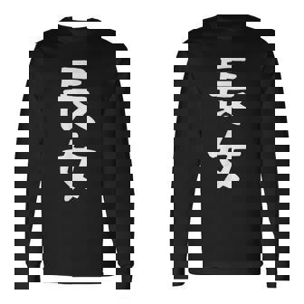 【長女】お姉さん 姉 姉貴 親 親子 娘 家族 お揃い ペアルック 家族写真 ギャグ ネタ ウケ狙い 文字 おもしろ 長袖Tシャツ - Kawaiitshirt