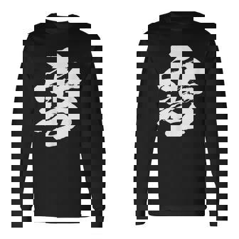 【雪】一文字 漢字 日本語 毛筆 書道 筆文字 言葉 和柄 日本 かっこいい お土産 海外 おもしろ 面白い 文字入り 長袖Tシャツ - Kawaiitshirt