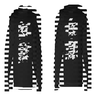 【面白tシャツ】奴隷 文字入り 面白い おもしろ 服 ネタ 長袖Tシャツ - Kawaiitshirt