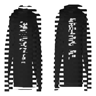 【面白】無気力 文字入り 面白い おもしろ 服 ネタ 長袖Tシャツ - Kawaiitshirt