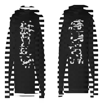 【餃子しか信じない】ギャグ ネタ ウケ狙い 贈り物 ギフト 面白い 文字 おもしろ 長袖Tシャツ - Kawaiitshirt