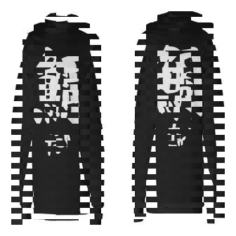 【鯛】たい 魚へん 寿司ネタ 鮨 漢字 文字 日本のお土産 ウケ狙い 贈り物 ギフト 面白い おもしろ 長袖Tシャツ - Kawaiitshirt