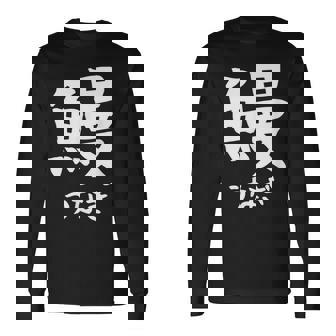 【鰻】うなぎ 魚へん 寿司ネタ 鮨 漢字 文字 日本のお土産 ウケ狙い 贈り物 ギフト 面白い おもしろ 長袖Tシャツ - Kawaiitshirt