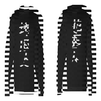 あの花 じんたん おもしろ 面白い ギャグ ユーモア ネタ ウケる お笑い 地底人 漢字 日本語 長袖Tシャツ - Kawaiitshirt