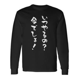 いつやるの今でしょ 面白いtシャツ 文字入り メンズ おもしろ 筆文字 面白い 服 おもしろグッズ 文字tシャツ ネタ 長袖Tシャツ - Kawaiitshirt