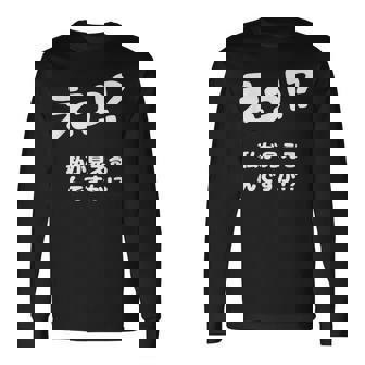 えっ！？私が見えるんですか！？ ネタ ジョーク 冗談 お笑い ギャグ 小ボケ おもしろ 長袖Tシャツ - Kawaiitshirt