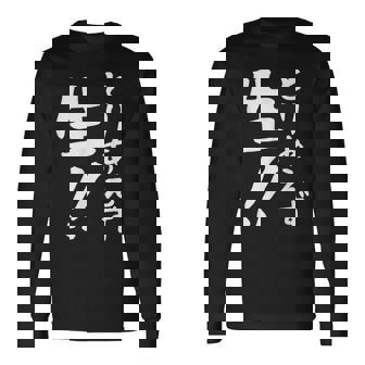 おもしろtシャツ【とりあえず生】お酒 ビール ギャグ ネタ ウケ狙い 贈り物 ギフト 長袖Tシャツ - Kawaiitshirt