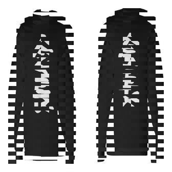 おもしろtシャツ【会長】ギャグ ネタ ウケ狙い 贈り物 ギフト 長袖Tシャツ - Kawaiitshirt