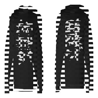 おもしろtシャツ【右投げ左打ち】野球 ギャグ ネタ ウケ狙い 贈り物 ギフト 長袖Tシャツ - Kawaiitshirt