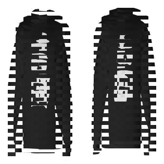 おもしろtシャツ【吉田】名字 家族お揃い ギャグ ネタ ウケ狙い 贈り物 ギフト 長袖Tシャツ - Kawaiitshirt