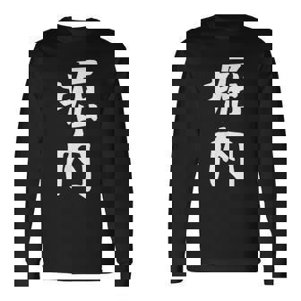 おもしろtシャツ【堀内】名字 家族お揃い ギャグ ネタ ウケ狙い 贈り物 ギフト 面白い 長袖Tシャツ - Kawaiitshirt