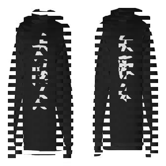 おもしろtシャツ【大阪人】ギャグ ネタ ウケ狙い 贈り物 ギフト 長袖Tシャツ - Kawaiitshirt