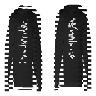 おもしろtシャツ【岐阜人】岐阜県 ギャグ ネタ ウケ狙い 贈り物 ギフト 長袖Tシャツ - Kawaiitshirt