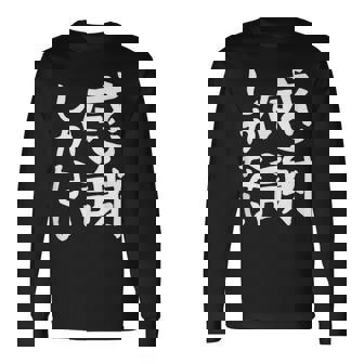 おもしろtシャツ【感謝しかない】ギャグ ネタ ウケ狙い 贈り物 ギフト 面白い 文字 長袖Tシャツ - Kawaiitshirt