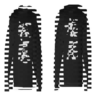 おもしろtシャツ【松尾】名字 家族お揃い ギャグ ネタ ウケ狙い 贈り物 ギフト 長袖Tシャツ - Kawaiitshirt