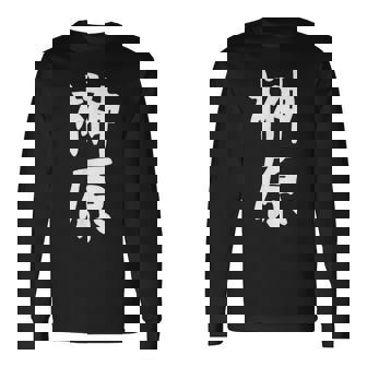 おもしろtシャツ【榊原】名字 家族お揃い ギャグ ネタ ウケ狙い 贈り物 ギフト 面白い 長袖Tシャツ - Kawaiitshirt