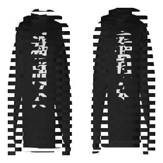 おもしろtシャツ【福岡人】ギャグ ネタ ウケ狙い 贈り物 ギフト 長袖Tシャツ - Kawaiitshirt