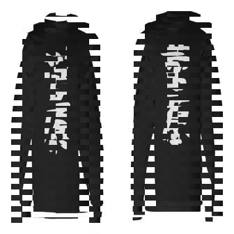 おもしろtシャツ【菅原】名字 家族お揃い ギャグ ネタ ウケ狙い 贈り物 ギフト 長袖Tシャツ - Kawaiitshirt