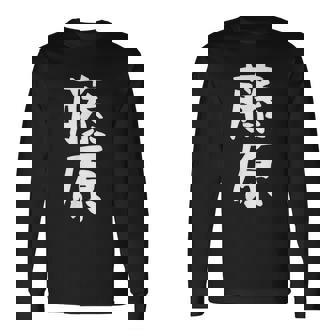 おもしろtシャツ【藤原】名字 家族お揃い ギャグ ネタ ウケ狙い 贈り物 ギフト 長袖Tシャツ - Kawaiitshirt