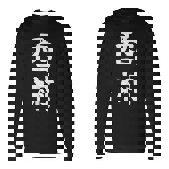 おもしろtシャツ【西村】名字 家族お揃い ギャグ ネタ ウケ狙い 贈り物 ギフト 長袖Tシャツ - Kawaiitshirt