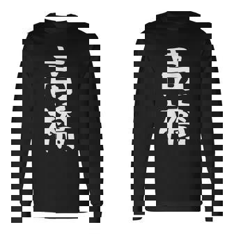 おもしろtシャツ【高橋】名字 家族お揃い ギャグ ネタ ウケ狙い 贈り物 ギフト 長袖Tシャツ - Kawaiitshirt