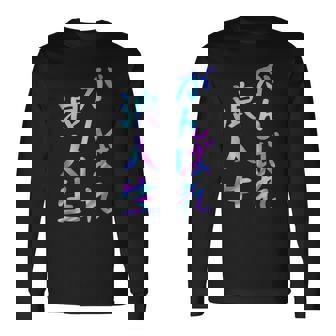 がんばれ浪人生 面白いレタリング T シャツ、男性、面白いホログラフィー カラー書道 長袖Tシャツ - Kawaiitshirt