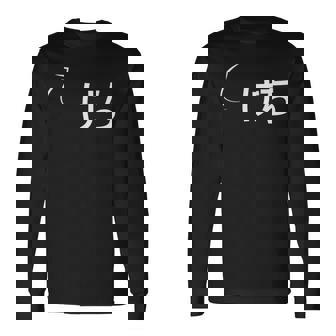 けち けちな性格の表現 けちなグッズ 長袖Tシャツ - Kawaiitshirt