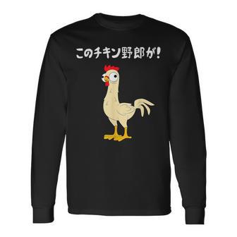 このチキン野郎が！ おもしろ ニワトリ かわいい チキン ギャグ 面白い ネタ ジョーク 長袖Tシャツ - Kawaiitshirt