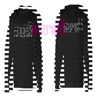 こんにちは、サバイディー（ラオス語） 長袖Tシャツ - Kawaiitshirt