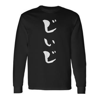 じいじ 還暦祝い 面白い 文字入り 男性 おもしろ 筆文字 面白い 服 文字tシャツ 60歳 父の日 長袖Tシャツ - Kawaiitshirt