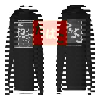 たばこ 昭和レトロ看板 Cigarettes Tobaccohowa Retro Japanign 長袖Tシャツ - Kawaiitshirt