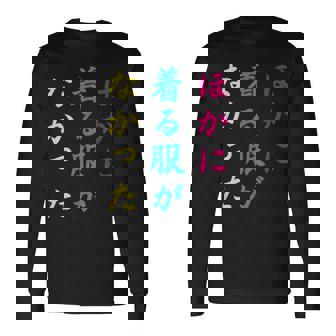ほかに 着る服が なかった面白いユーモアののアイデア 長袖Tシャツ - Kawaiitshirt