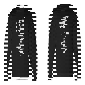 ぼっち文字 おもしろ文字 おもしろギャグ ネタ 受け 狙い撃ち 笑い ユーモア 笑い言葉 疑惑 長袖Tシャツ - Kawaiitshirt