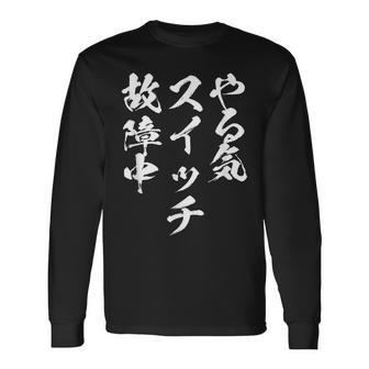 やる気スイッチ ネタ 面白いtシャツ 文字入り メンズ 半袖 服 オリジナル おもしろグッズ ブラック 長袖Tシャツ - Kawaiitshirt