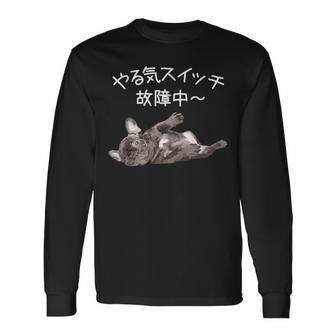 やる気スイッチ故障中 フレンチブルドッグのくつろぎデザイン 長袖Tシャツ - Kawaiitshirt