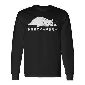 やる気スイッチ故障中 ねこ 猫好き かわいい おもしろ 面白い 長袖Tシャツ - Kawaiitshirt