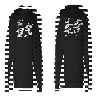 ようぶん「養分」おもしろ 漢字 文字入り養分 長袖Tシャツ - Kawaiitshirt