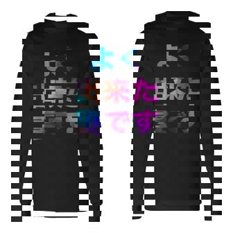 よく出来た妻です 面白い おもしろ ユーモア ギャグ お笑い 長袖Tシャツ - Kawaiitshirt