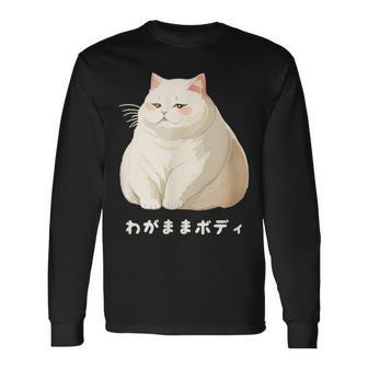 わがままボディ 猫 ねこ 白猫 太ったねこ ぽっちゃり ねこ好き かわいい おもしろ 面白い 長袖Tシャツ - Kawaiitshirt