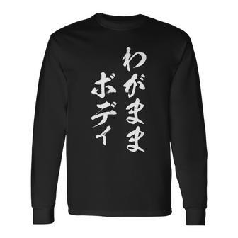 わがままボディ 面白tシャツ おもしろ文字 服 メンズ オリジナル ギャグ 笑えるtシャツ おもしろグッズ ネタ 長袖Tシャツ - Kawaiitshirt