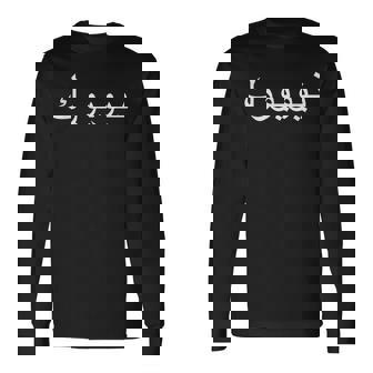 アラビア語でのニューヨーク 長袖Tシャツ - Kawaiitshirt