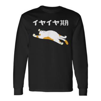 イヤイヤ期 猫 猫好き 面白い 息子 娘 家族 文字入り おもしろ 面白い 服 おもしろグッズ 文字 ネタ キッズ 長袖Tシャツ - Kawaiitshirt