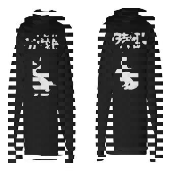 ウサギ推し うさぎママ ウサギ好き うさぎ好き うさぎ ペット うさぎパパ うさぎ飼い おもしろ ウサギ 兎 長袖Tシャツ - Kawaiitshirt