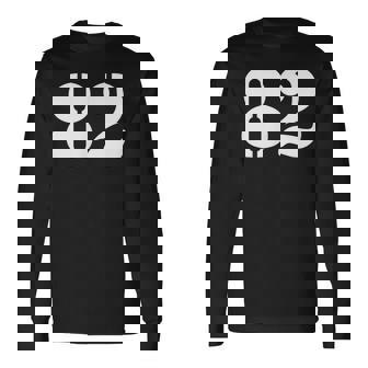 エイティツー 数字 82 ナンバー 長袖Tシャツ - Kawaiitshirt
