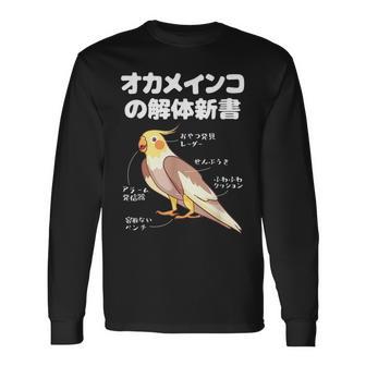 オカメインコの解体新書 インコ好き かわいい 鳥ジョーク 鳥好き インコの飼い主 いんこの飼い主 インコ 長袖Tシャツ - Kawaiitshirt