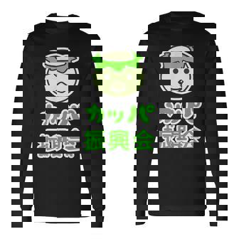 カッパ 振興会 河童くん【どうぶつフレンズ】妖怪 ゆるくて かわいい キャラクター イラスト 長袖Tシャツ - Kawaiitshirt